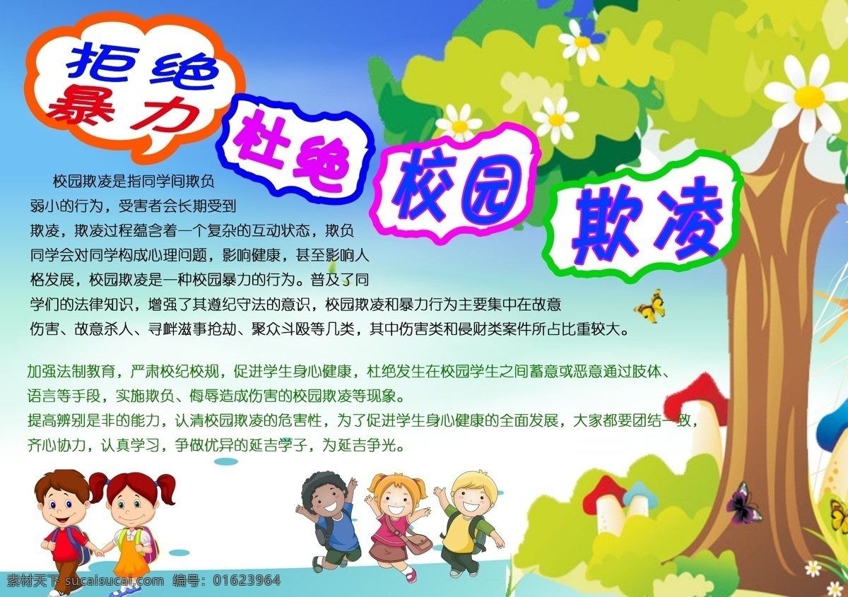 手 抄报 校园 欺凌 手抄报 校园手抄报 校园欺凌 杜绝校园欺凌 杜绝校园暴力 小学手抄报 和谐手抄报 jinguangsheji 分层