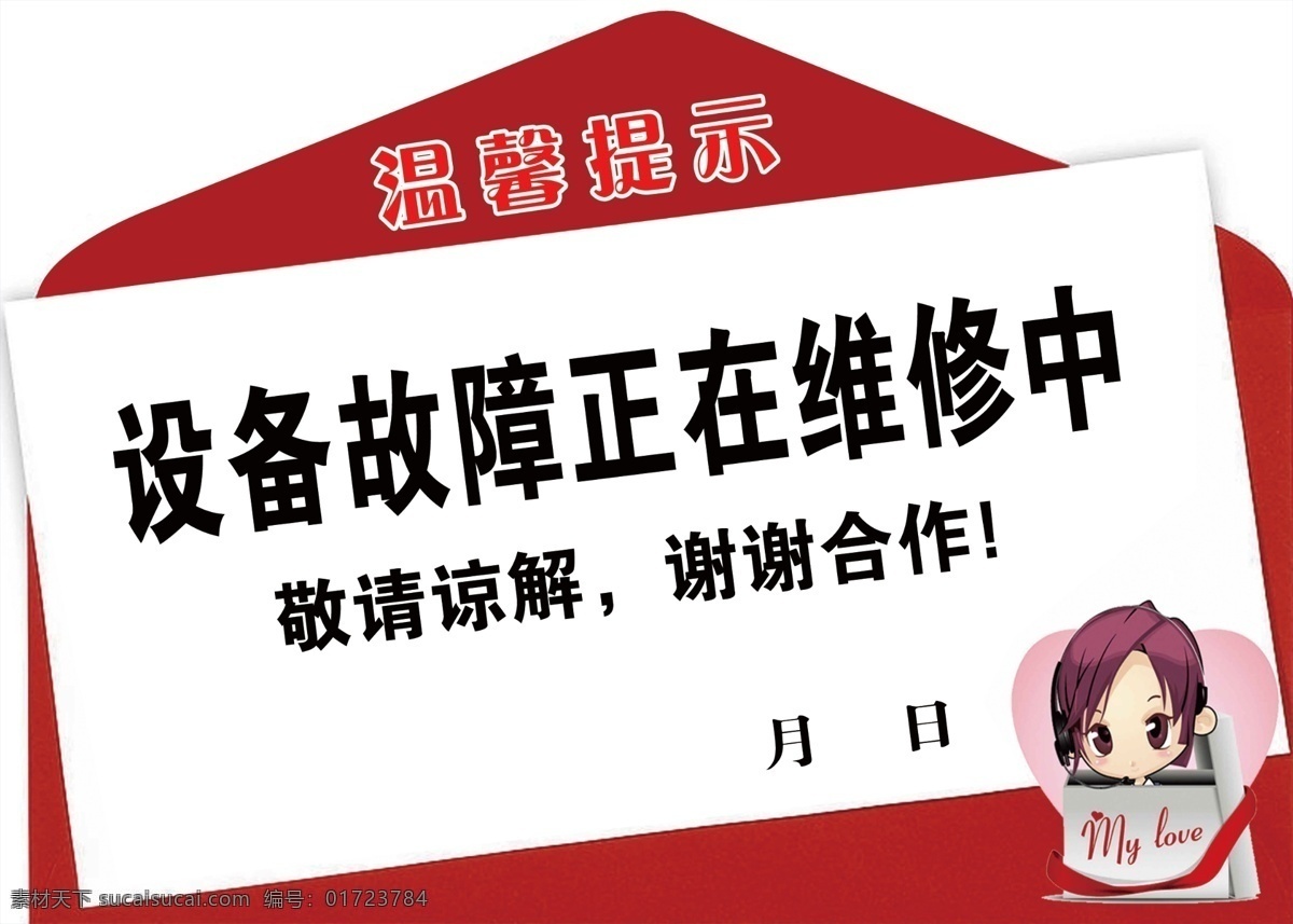 设备 故障 正在 维修 中 温馨提示 名片设计 广告设计模板 源文件