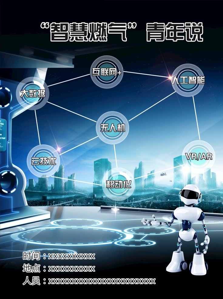 青年说海报 海报 智慧 青年说 科技 机器人 会议海报 未来 光感