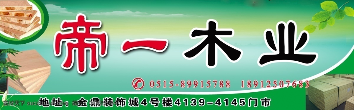 帝一木业 帝一 木业 板材 金鼎装饰城 墙体广告 户外绿色广告 分层 源文件