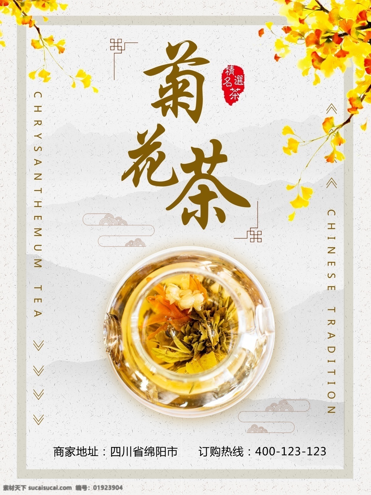 淡雅 小 清新 菊花茶 海报 菊花 小清新 秋叶 自然 茶 产品宣传 精选名茶