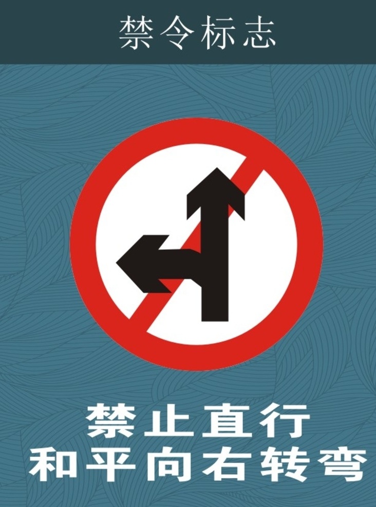 警告标志 禁令标志 高速公路 指示标志 指路标志 标志图标 公共标识标志 公共标识 标志 禁止直行 禁止右转弯 禁止直行右转