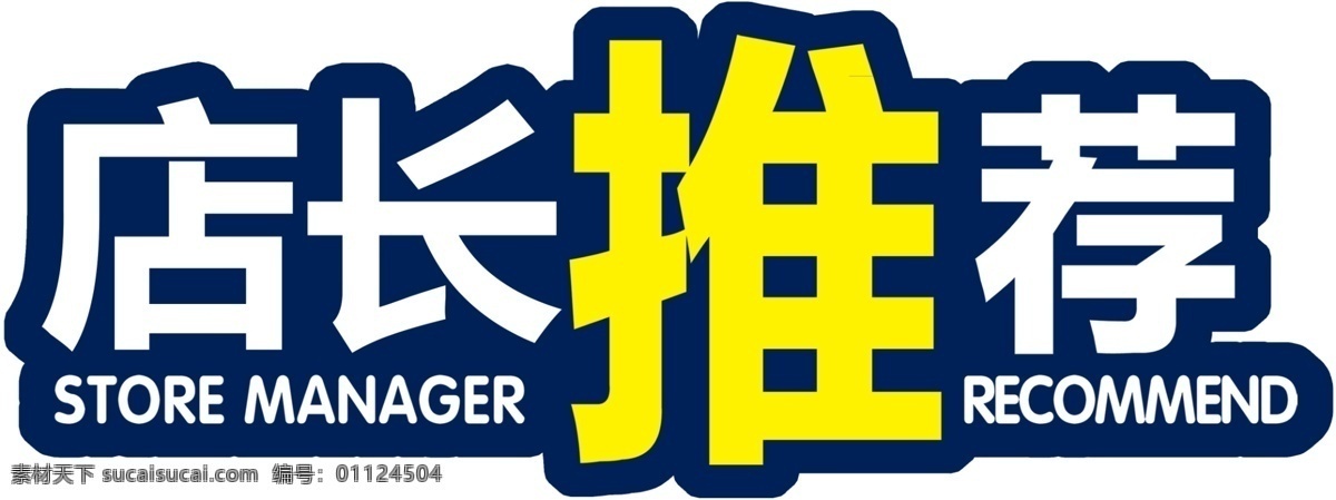 店长推荐 砖贴 价格签 标签 异形 标贴 促销 新品 推荐 促销牌 超市标签 台牌 字体设计 特价商品 分层文件 可编辑 分层可编辑