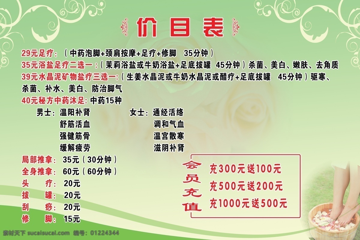 足疗价目表 足疗报价 养生足疗 分层文件 价目表 会员充值 足疗 推拿 刮痧 拔罐