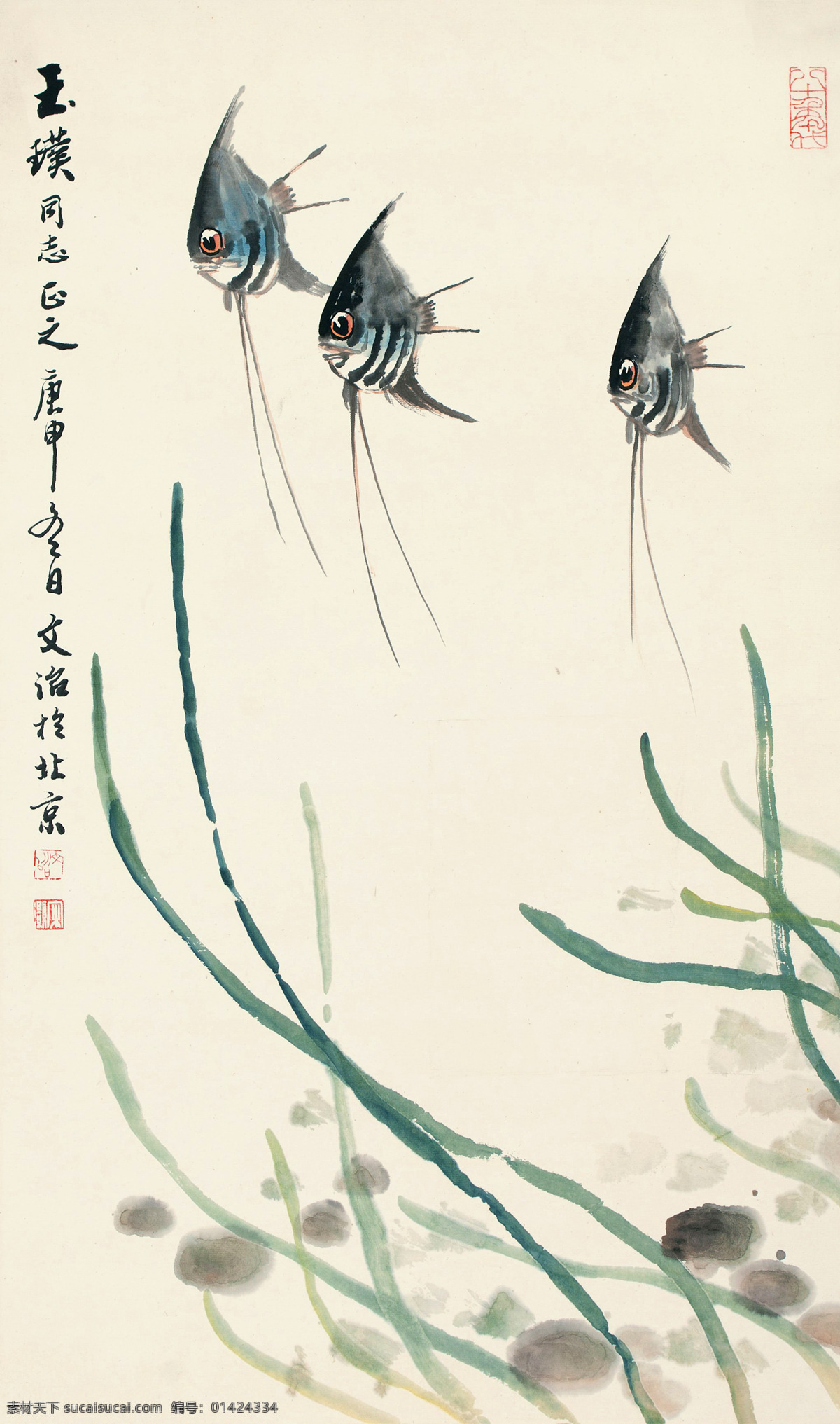 国画 绘画书法 热带鱼 水草 水墨画 文化艺术 写意 燕鱼设计素材 燕鱼模板下载 燕鱼 宋文治 游鱼 鱼 鱼类 中国画
