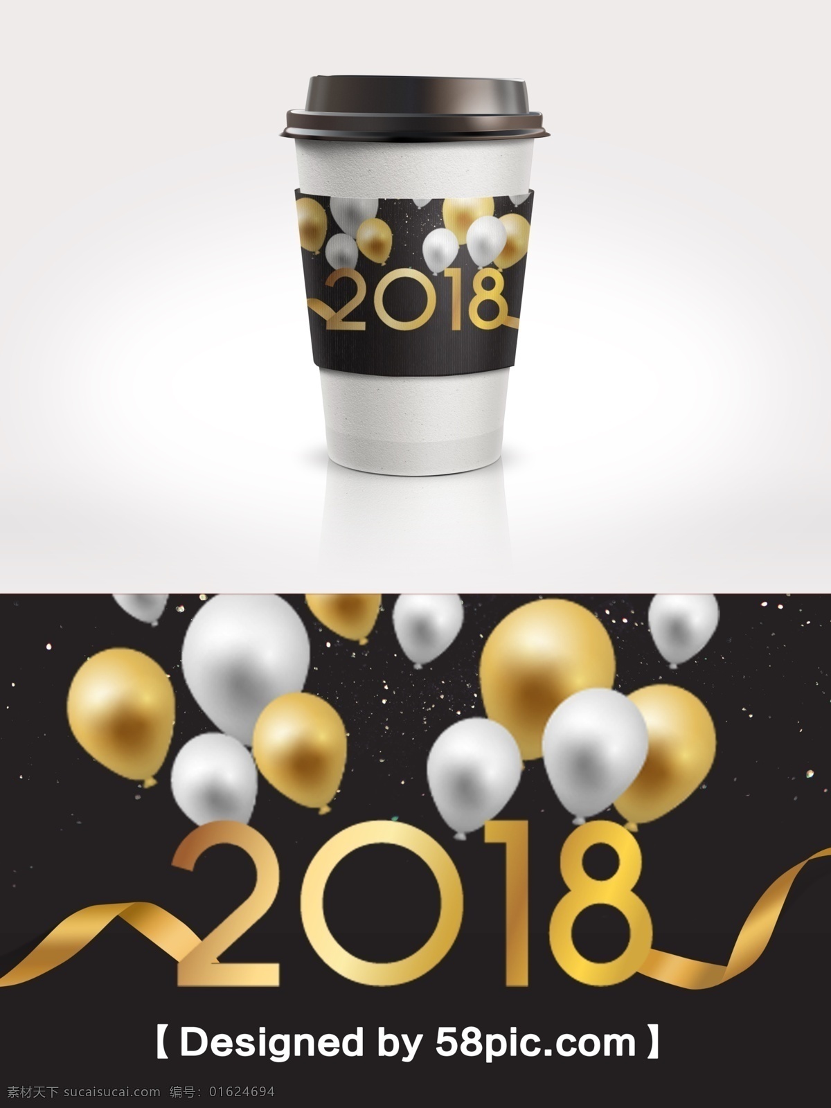 黑 金色 简约 大气 新春 2018 咖啡杯 套 psd素材 广告设计模版 黑金色 简约大气 节日包装设计 咖啡杯套设计 气球素材