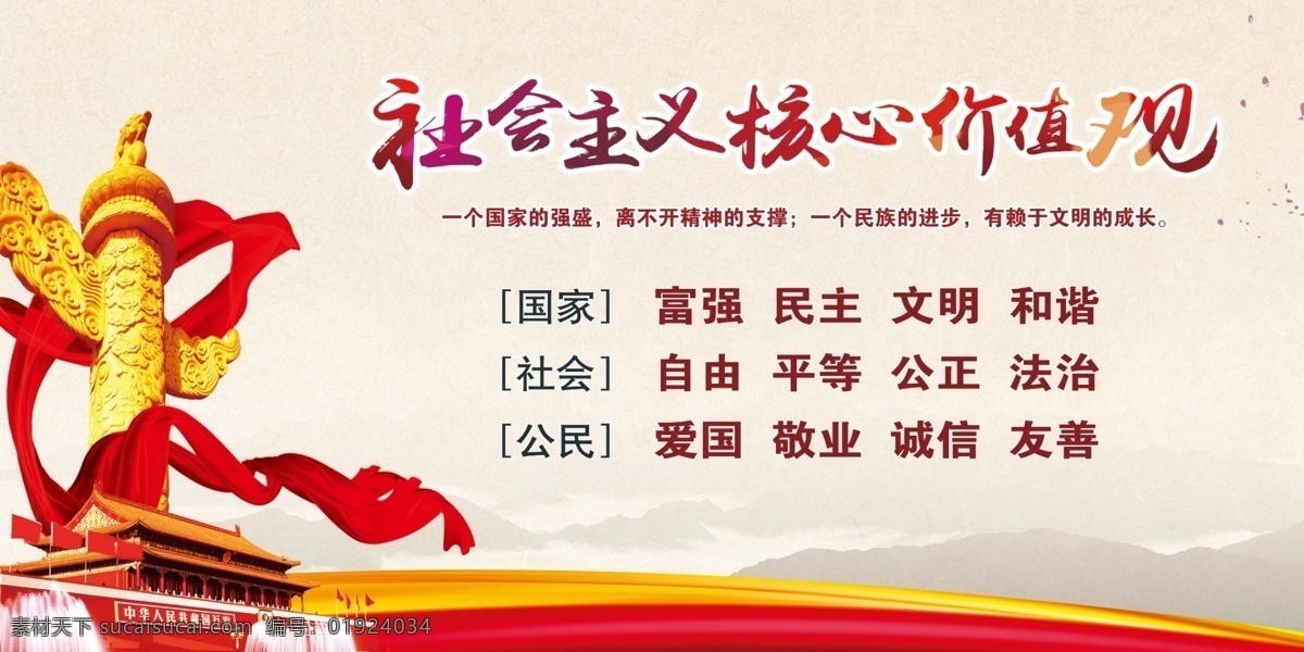 社会主义 核心 价值观 党建 山水 核心价值观 大气 简约 中国风 华表 天安门 主义