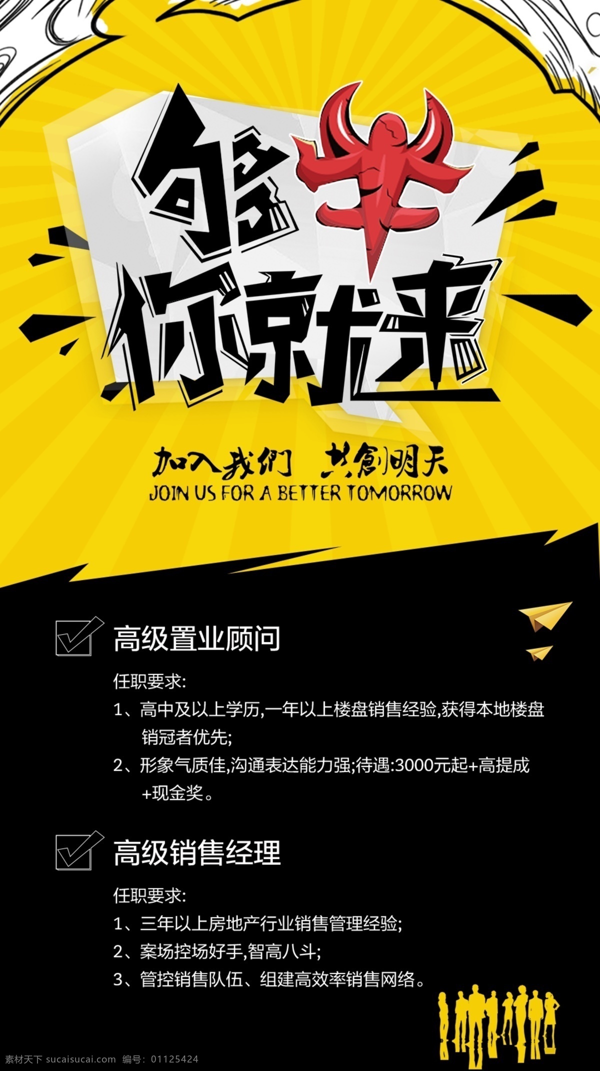 聘 诚聘 招贤纳士 超市招聘 报纸招聘 招聘宣传单 校园招聘 诚聘英才 招聘海报 招聘广告 诚聘精英 招聘展架 招兵买马 网络招聘 公司招聘 企业招聘 ktv招聘 夜场招聘 商场招聘 人才招聘 招聘会 招聘dm 服装招聘 虚位以待 高薪诚聘 百万年薪 招聘横幅 餐饮招聘 酒吧招聘 工厂招聘 招聘招商