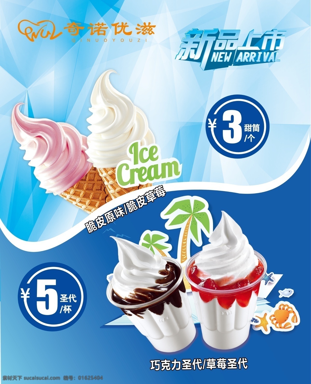 圣代 冰淇淋 冷饮 新品上市 冰糕 展板模板