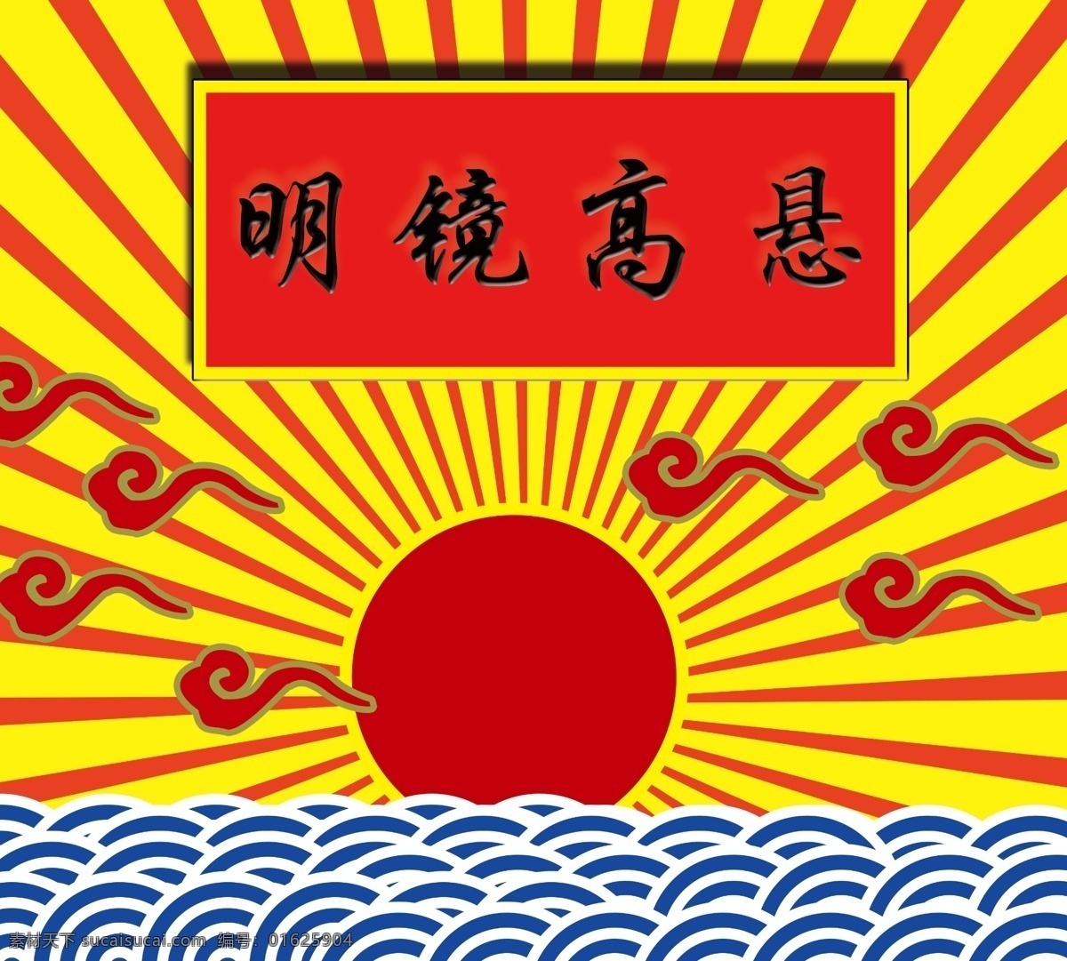 明镜高悬 祥云 太阳 波浪 古代官方 分层