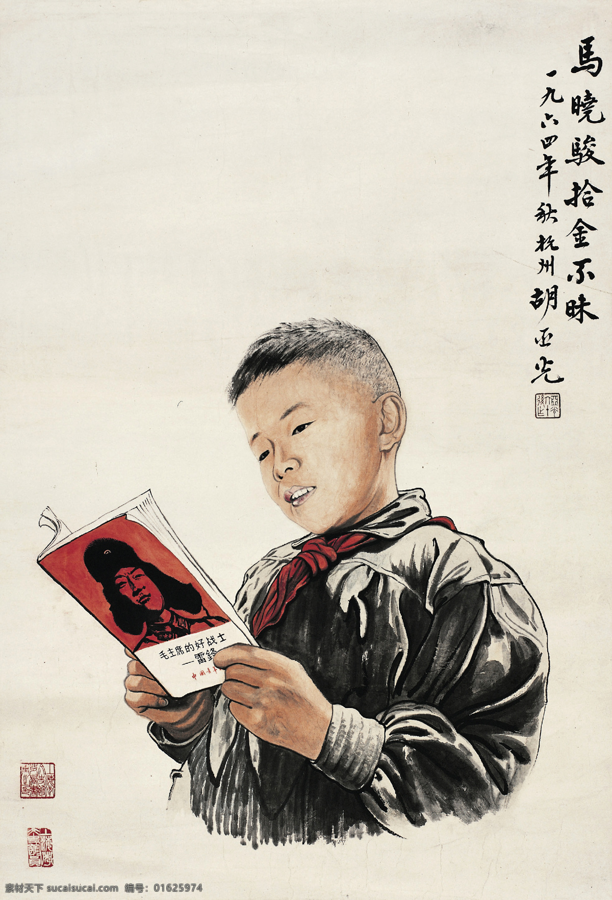 马晓骏像 美术 中国画 水墨画 人物画 儿童 男童 小学生 读书 国画艺术 国画集86 绘画书法 文化艺术