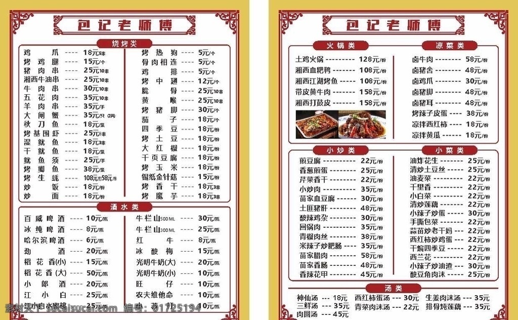 菜单图片 菜单 烧烤菜单 价格表 烧烤摊 价格 菜单菜谱