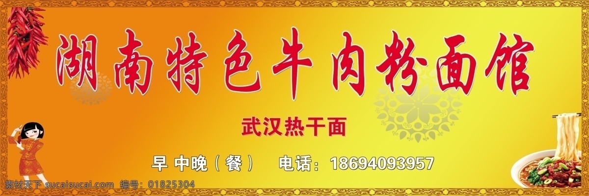 牛肉 粉 面馆 门 头 湖南牛肉粉 饭店门头 招牌 其他模版 广告设计模板 源文件