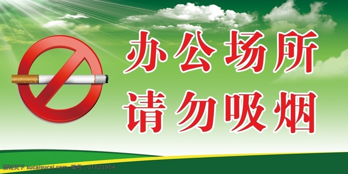 请勿吸烟 提示牌 戒烟提示牌 文明提示 办公 场所 请勿 吸烟 讲文明 展板 展板模板 广告设计模板 源文件