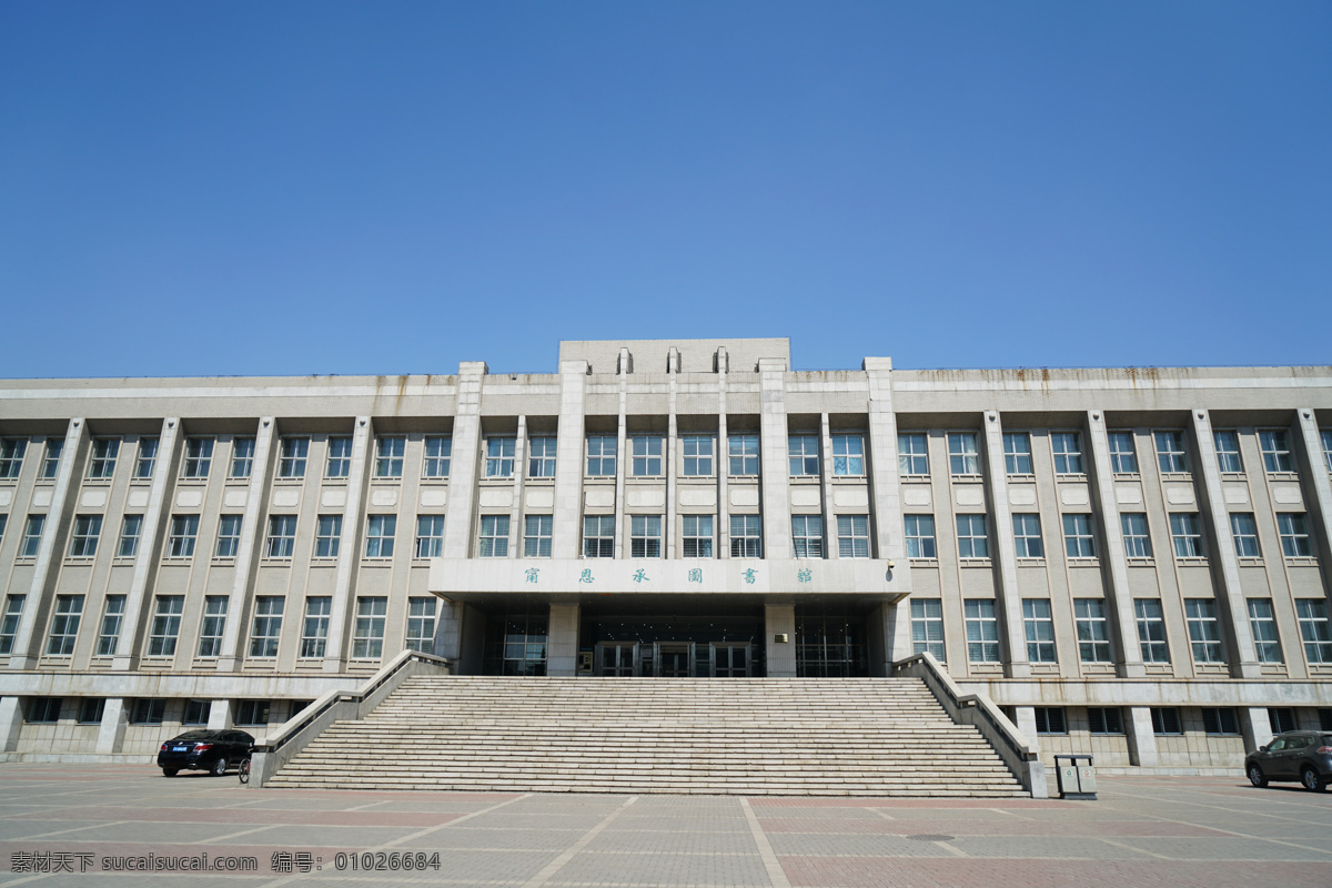 建筑 东北大学 图书馆 蓝天 景观 建筑园林 建筑摄影