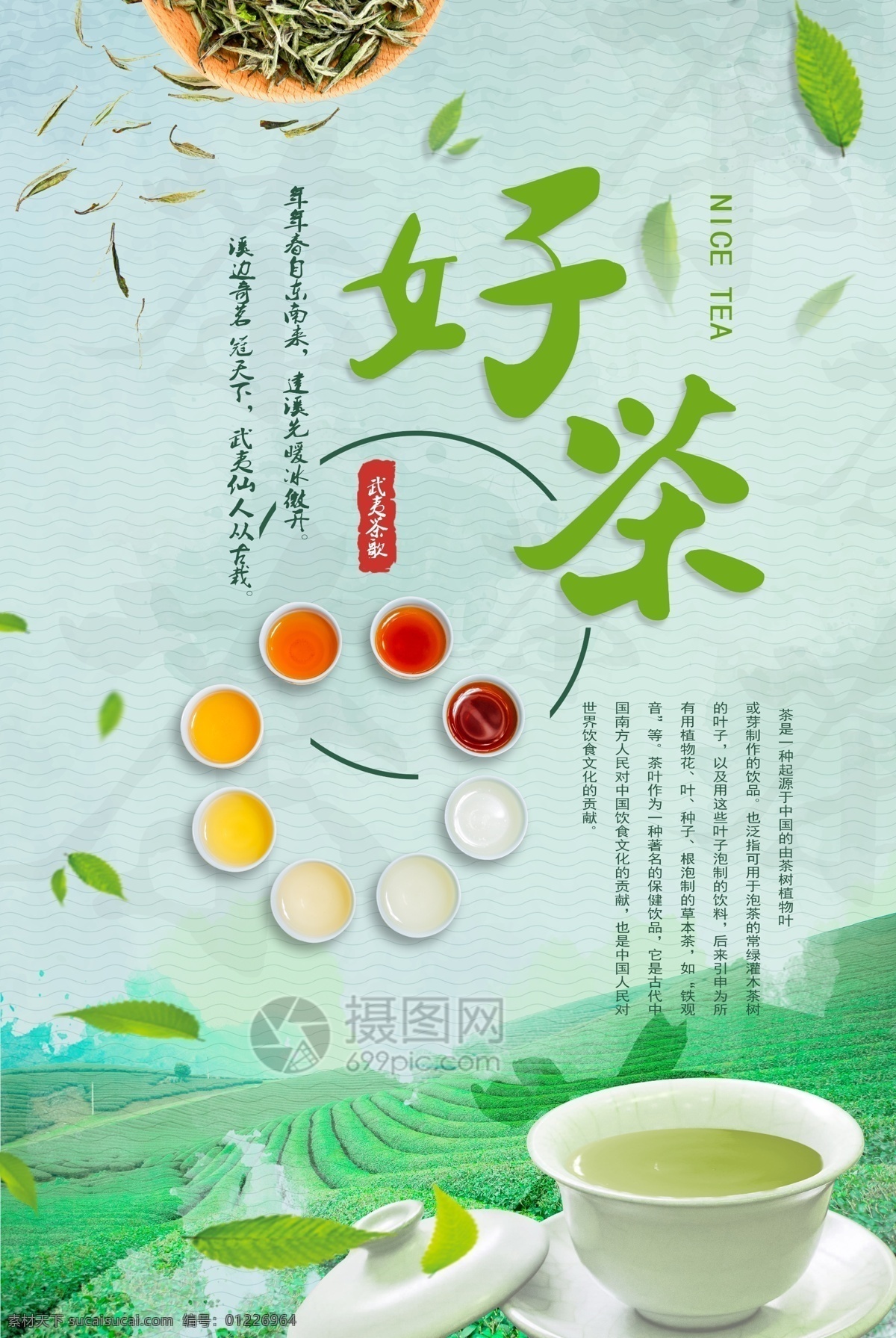 好茶宣传海报 茶 饮品 养生 文化 推广 宣传 创意 海报 茶海报 好茶海报 茶文化海报