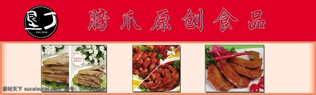 广告设计模板 源文件 垦丁 鸭腿素材下载 鸭腿模板下载 鸭腿 膀爪原创食品 鸭脖子 鸭翅膀 psd源文件