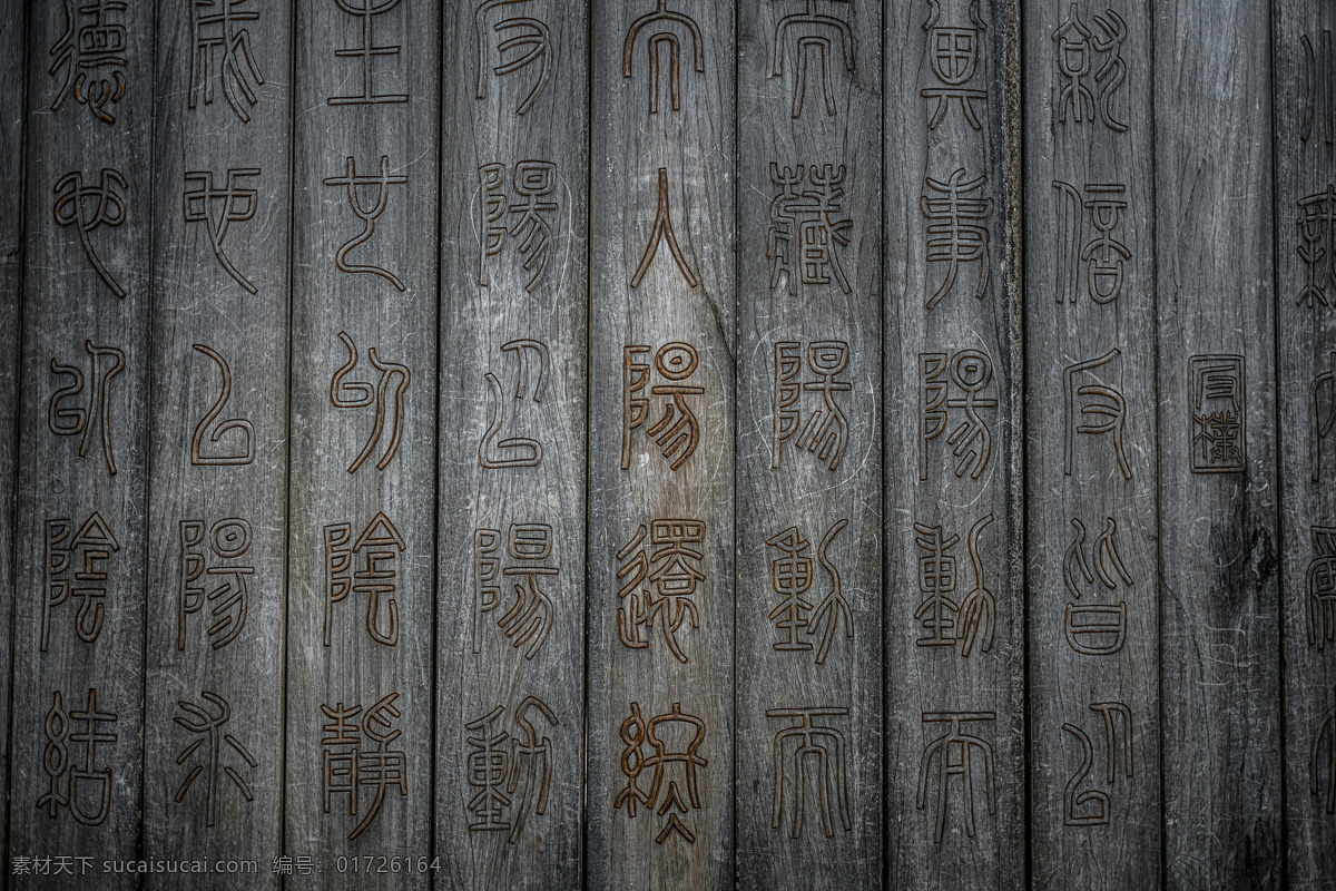 篆体 竹简 书 篆书 汉字 篆刻 木 文化艺术 传统文化
