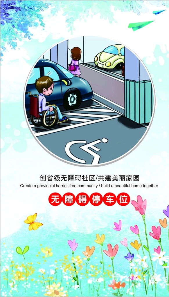 创 省级 无障碍 社区 文明城市 创建文明城市 公益海报 构建和谐社区 文明城市广告 平安社会 和谐家园 社区展板 文明公约 社区宣传栏 创建 创建文明 城市 创文明城市 文明标语 文明社区 全国文明城市 文明城市标语 文明城市宣传 文明城市背景 文明城市文化 省级文明城市 国家文明城市 创城环保 社区无障碍 海报