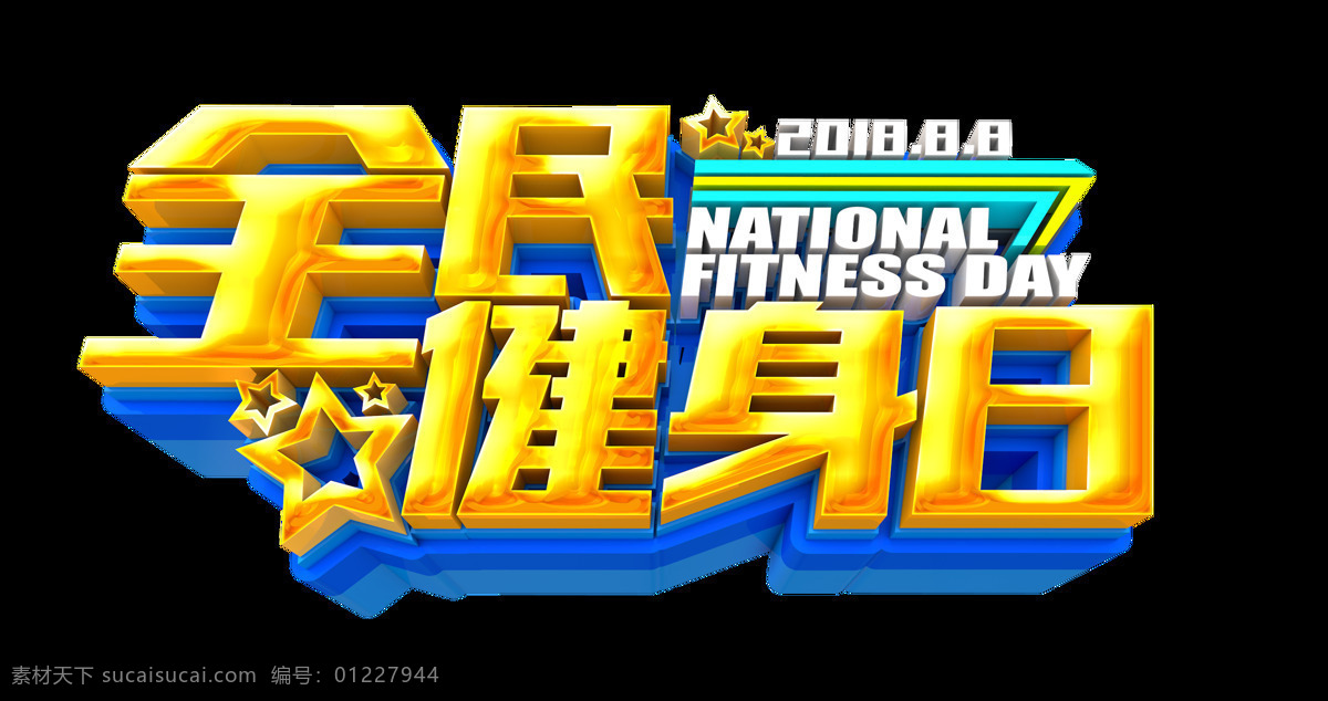 全民健身 日 艺术 字 立体字 星星 蓝色 3d 健身 全民 健身日 艺术字