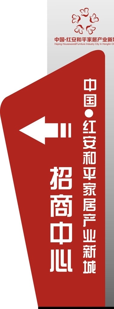 导视牌 导示 红色 白色 招商中心 其他设计 矢量