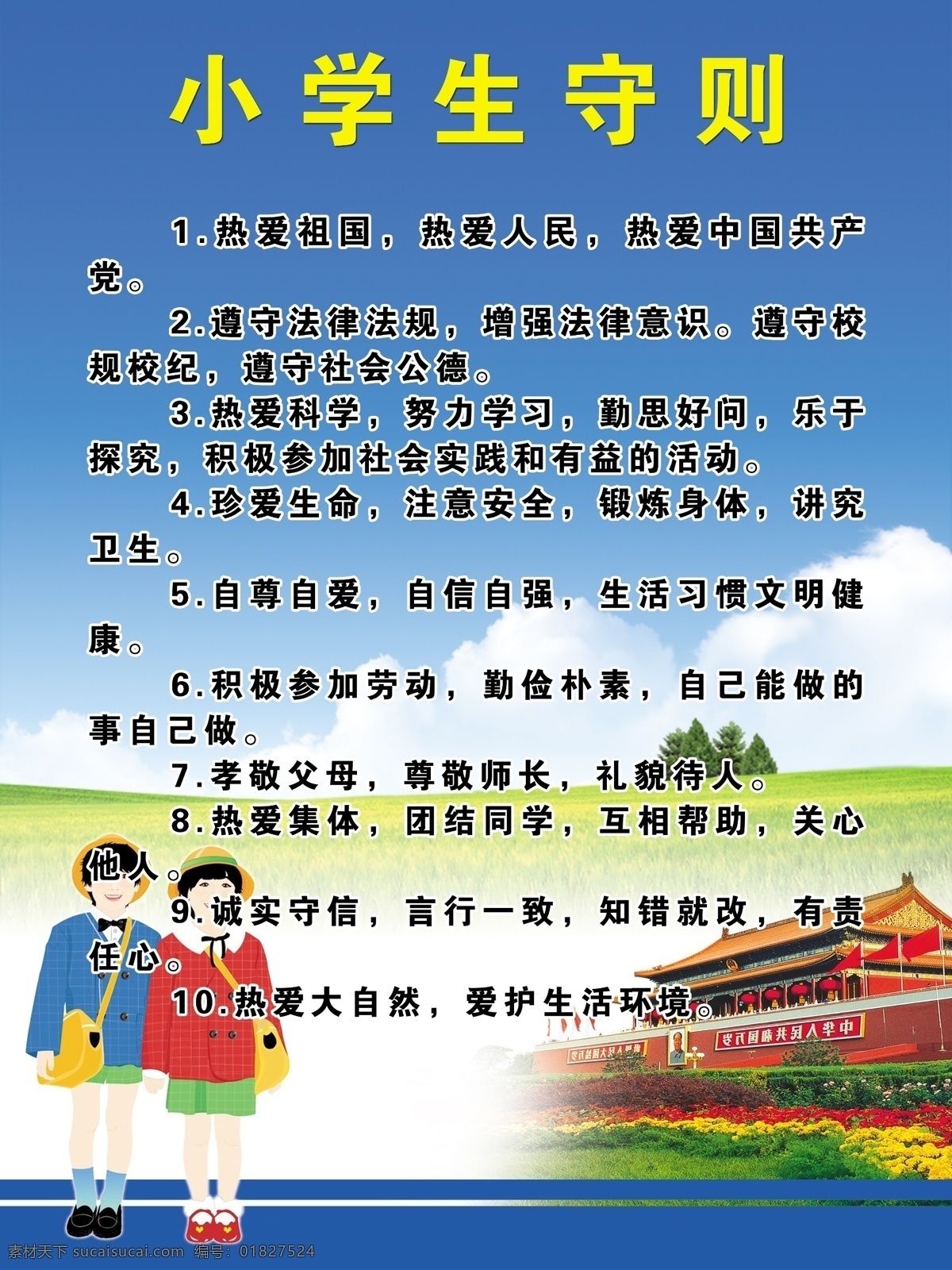 小学生守则 热爱 祖国 人民 中国 共产党 遵守 法规 增强 法律 意识 校纪 校规 社会 功德 科学 努力 学习 探究 珍爱 生命 注意 知错就改 言行一致 责任心 爱护 生活 环境 大自然 活动 ps cs2等