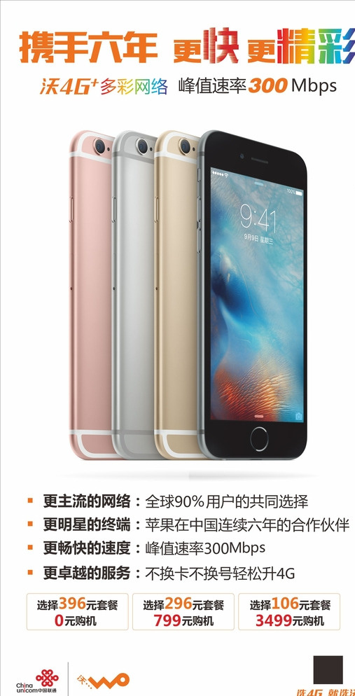 iphone6s 联通 广告 联通广告 苹果6s 联通苹果广告 苹果6宣传 更快更精彩 招贴设计 白色