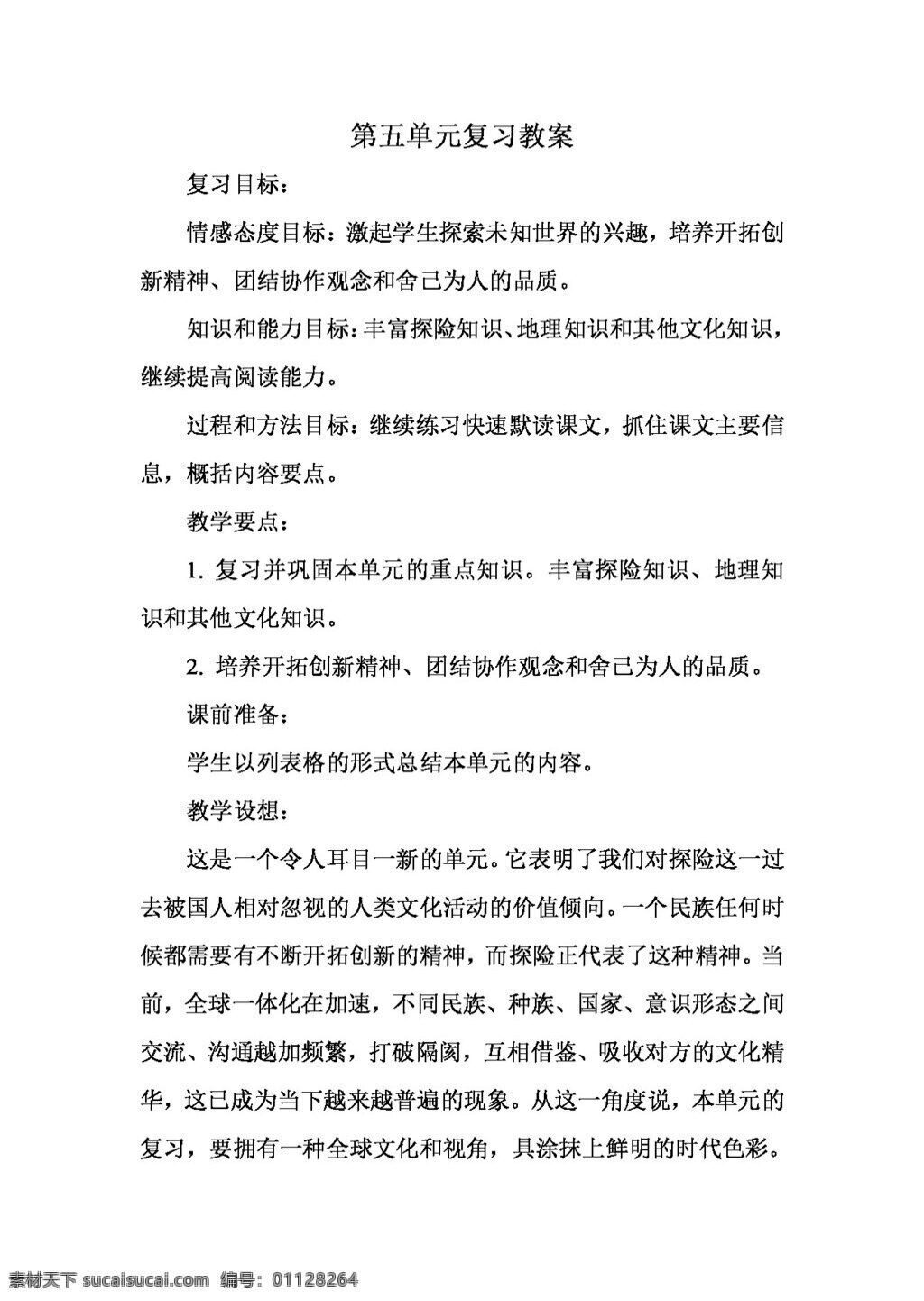 语文 人教 版 五 单元 复习 教案 人教版