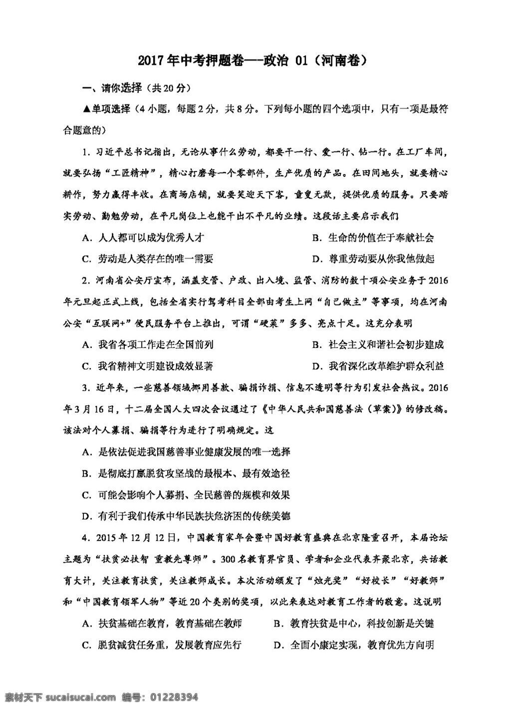 中考 专区 思想 品德 押 题 卷 政治 试题试卷 思想品德 中考专区