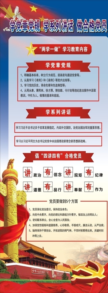 两 学 做 易拉宝 学习 教育 学做内容 党建素材 学党章党规 学系列讲话 做合格党员 五星红旗 石柱 党徽 红丝带 蓝渐变背景 党建背景展板 党建展板模版 两学一做展板 总体要求内容 两学一做内容 长城 两学一做 学习教育内容 四讲四有内容 做到5个方面 鸽子 学学做 展板模板