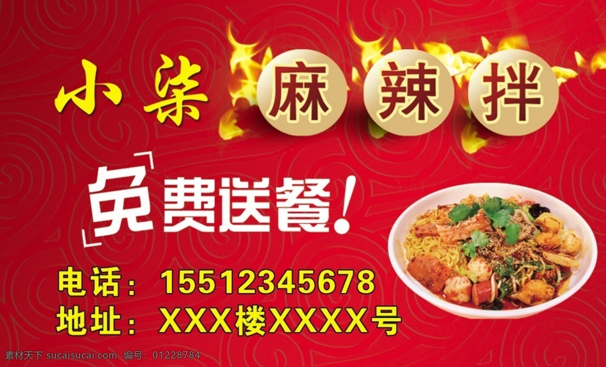 麻辣拌 免费 送餐 牌匾 海报 文化艺术 传统文化