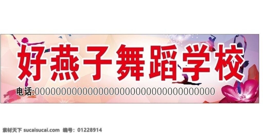 舞蹈学校店招 店招 舞蹈背景 跳舞背景 舞蹈店招