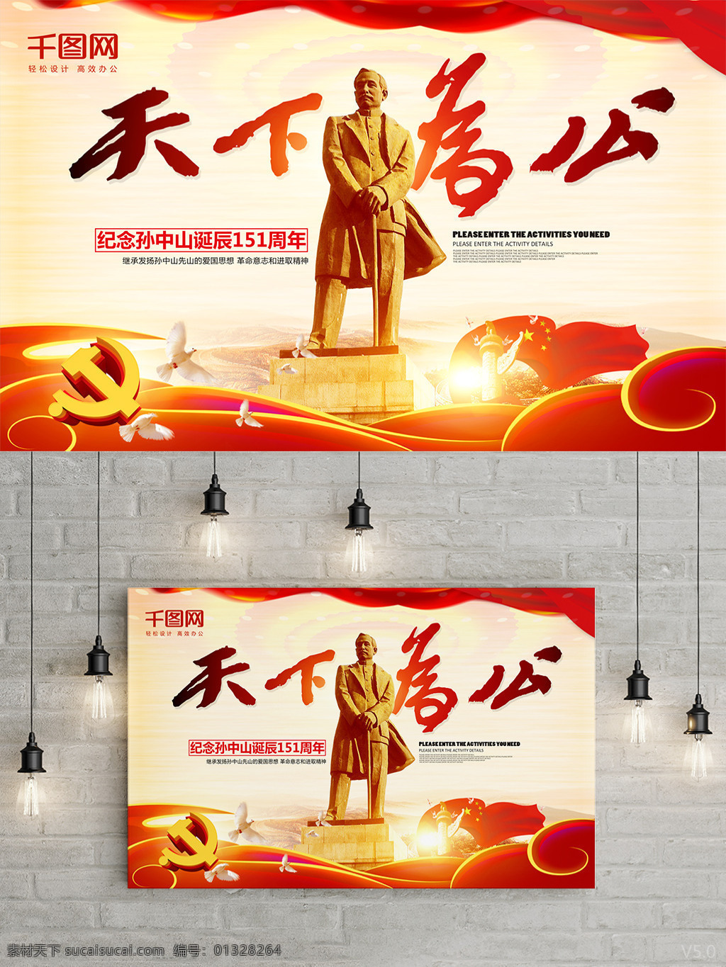 天下为公纪念孙中山诞辰151周年海报素材图片下载-素材编号01328264-素材天下图库