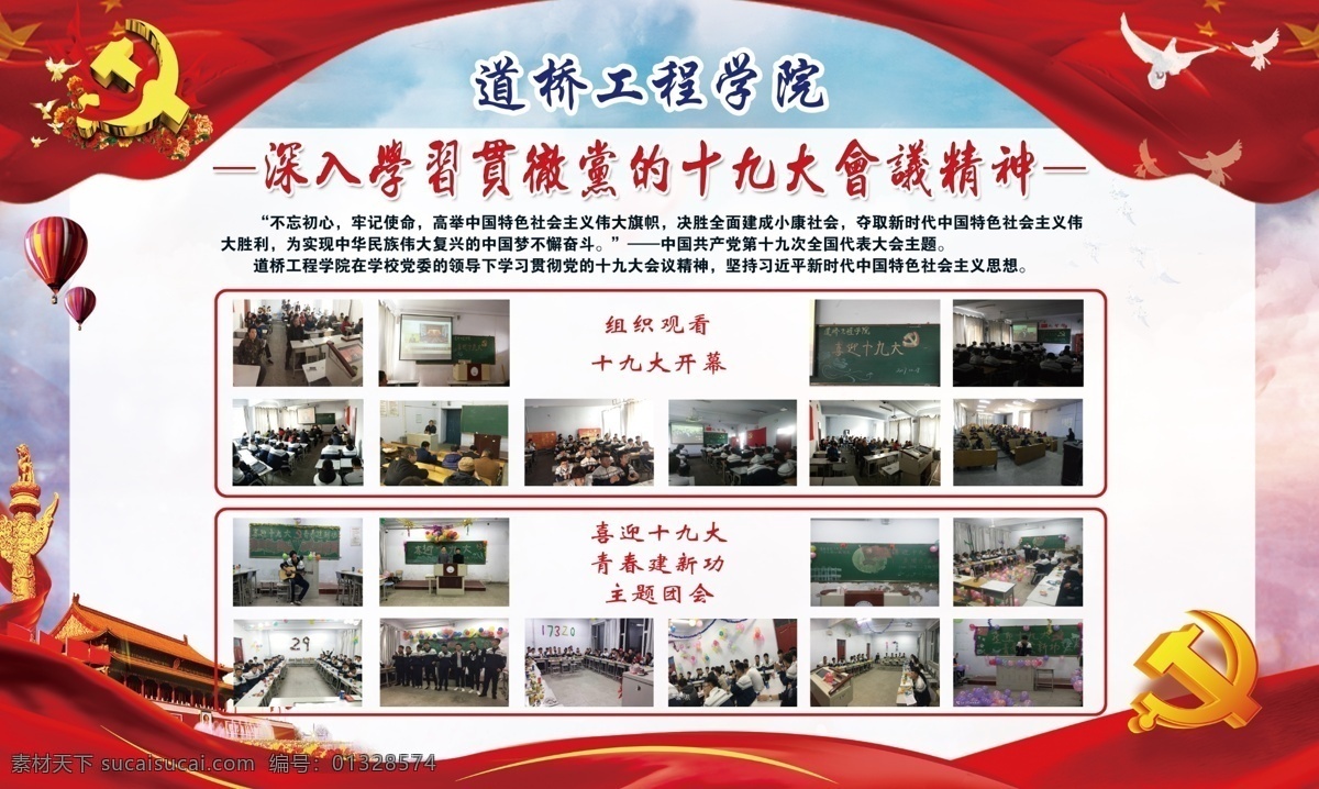 学习 十 九大 展板 大学展板 学校展板 大学生展板 学生风采 学校活动 学院简介 专业介绍 专业简介 学校简介 大学简介 学校板报 毕业展板 文艺会员 毕业晚会 校园文化 梦想 现代 科技 学院 学校展板背景 大学展板背景 校园活动展板 演出 青春 展板设计 毕业 迎新展板 迎接新生 风采展示 活动展示