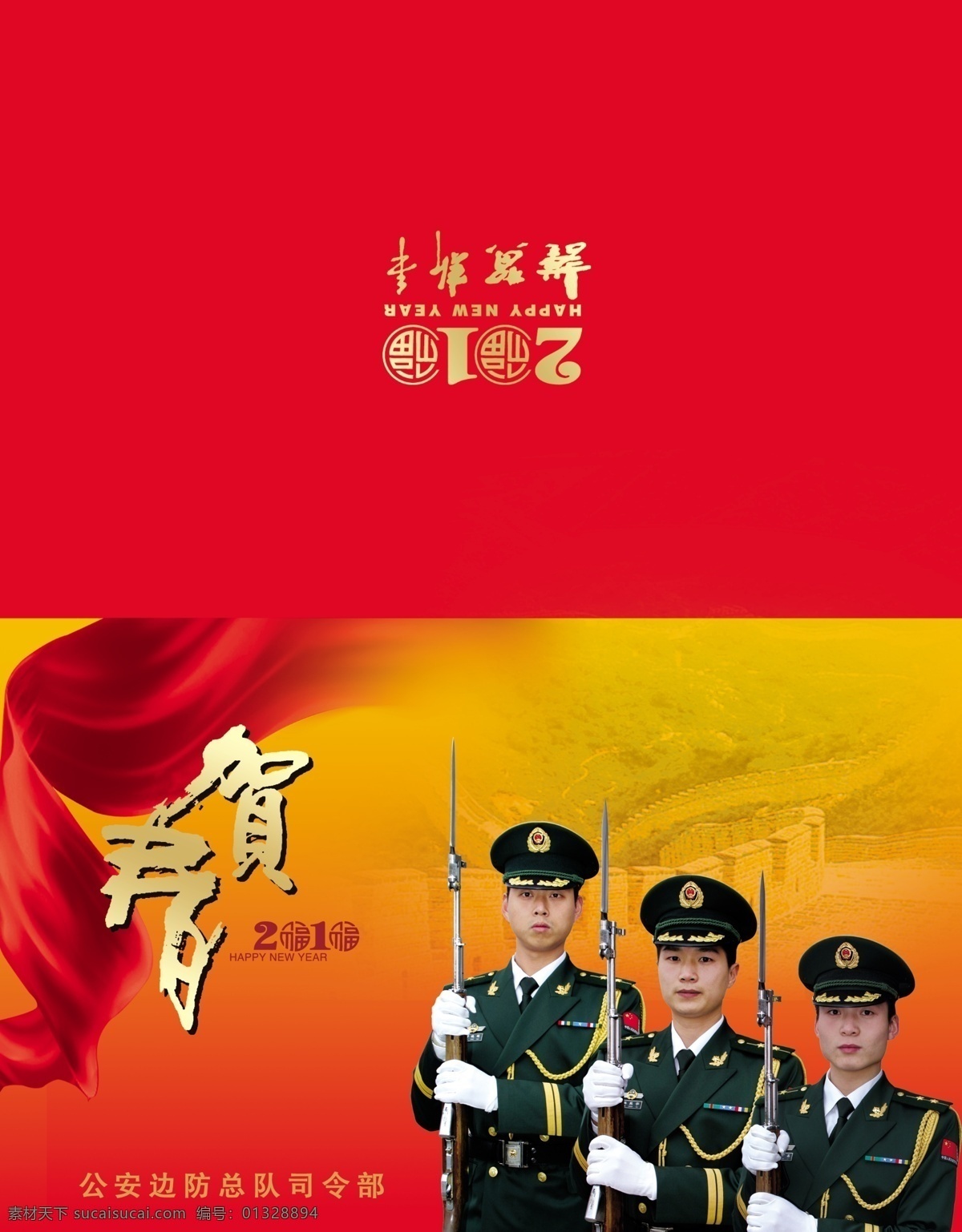 新年贺卡 2010 部队贺卡 春节 春节贺卡 分层图 贺卡 贺年卡 虎年 节日素材 源文件 展板 部队党建展板