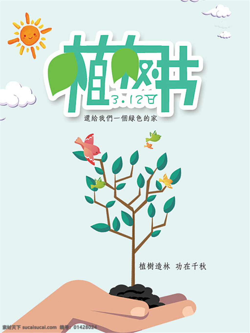 植树节 宣传海报 rar