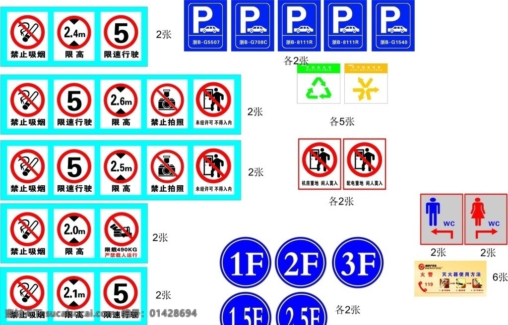 禁止标示 标志 禁止吸烟 限高 限速行驶 禁止拍摄 限载 停车 可回收 不可回收 未经 许可 不得 入 内 机房 重地 闲人 免 进 男女卫生间 楼层牌 火警电话 灭火器 使用方法 公共标识标志 标识标志图标 矢量