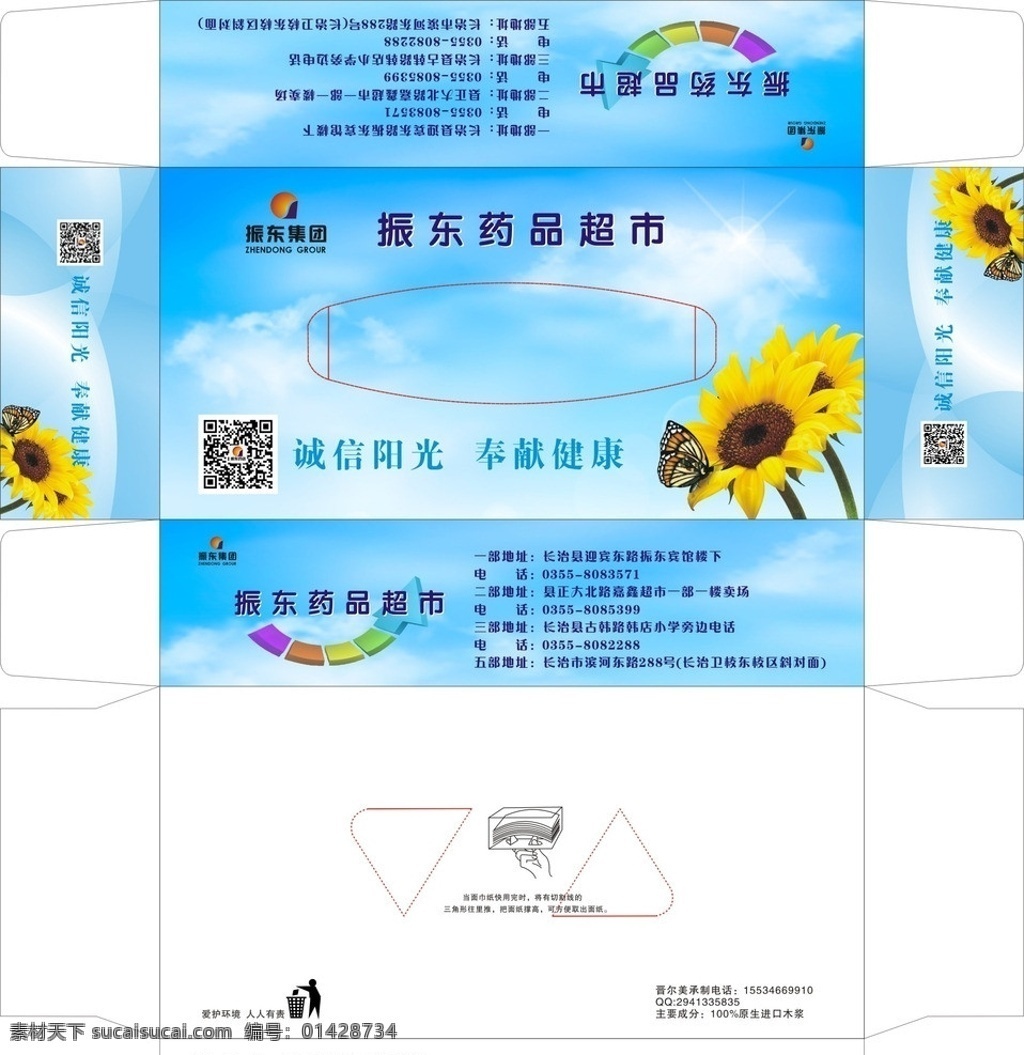 振东 医药 超市 纸 抽 集团 logo 向日葵 二维码 箭头 宣传口号 云朵 蓝色背景 天空 包装设计 矢量