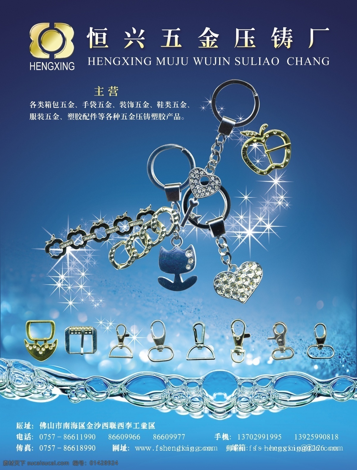 恒兴 五金 压铸 宣传 广告 五金压铸 宣传广告 标志 标志设计 模具 钥匙链 钥匙扣 精美皮带扣 箱包扣 饰品配件 数码 星星闪光 蓝色水花底图 国内广告设计 广告设计模板 源文件
