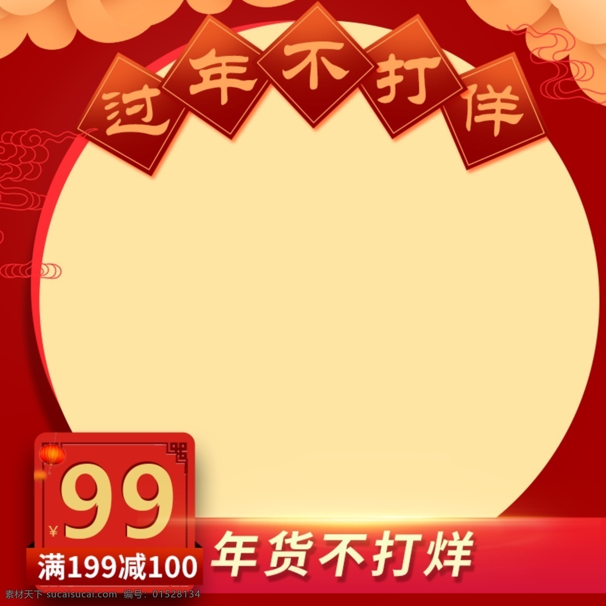 新年 用品 促销 满 减 简约 电商 淘宝 直通 车主 图 直通车 主图 红色 喜庆 过年 不打烊