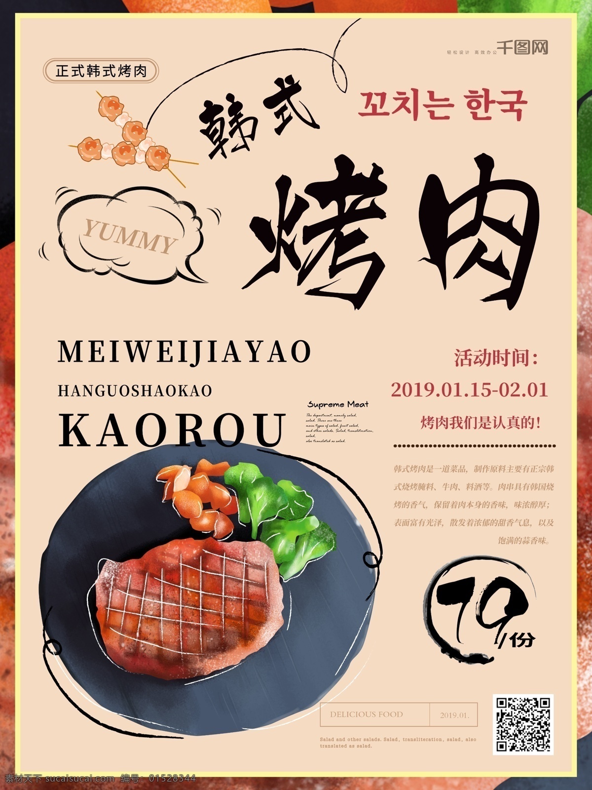 简约 手绘 韩式 烤肉 插 画风 美食 海报 美食海报 韩国 韩式烤肉 插画风 肉