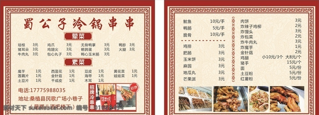 串串 冷锅 菜单 中国风 古典 菜单菜谱
