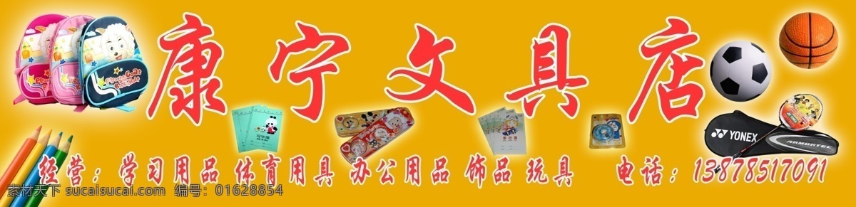 笔 店招 广告设计模板 篮球 门头 其他模版 书包 文具 康宁 文具店 模板下载 康宁文具店 笔盒 羽毛球 文具店门头 招牌 源文件 psd源文件