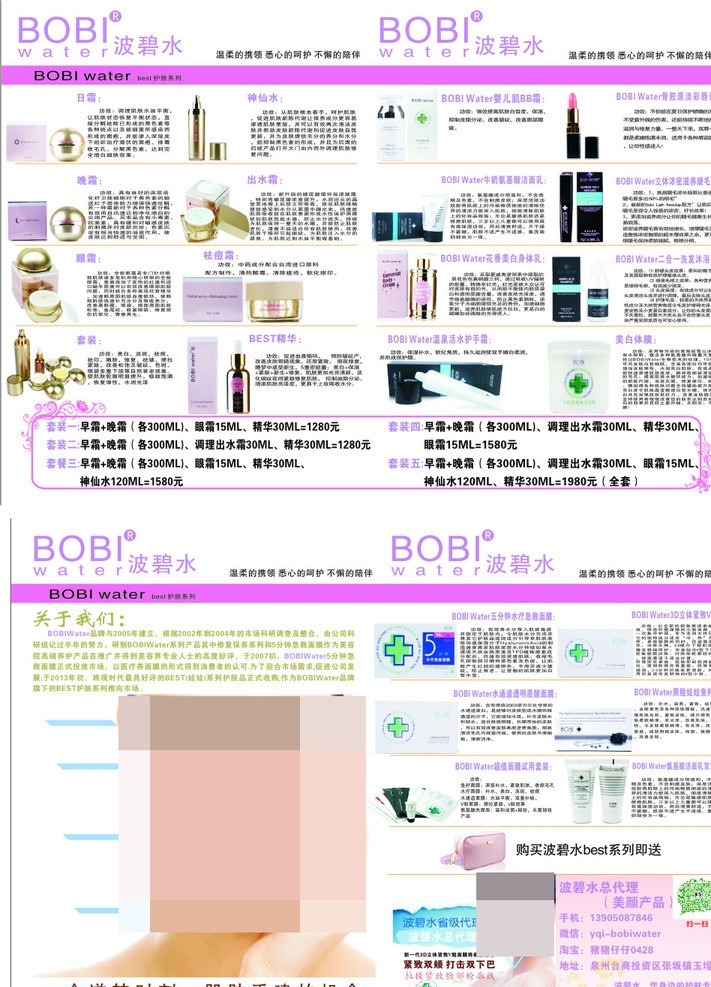 波碧水 a3宣传单 bobi water 宣传单 a3 美容 产品 护肤 字 美女 人物 广告 dm宣传单 矢量