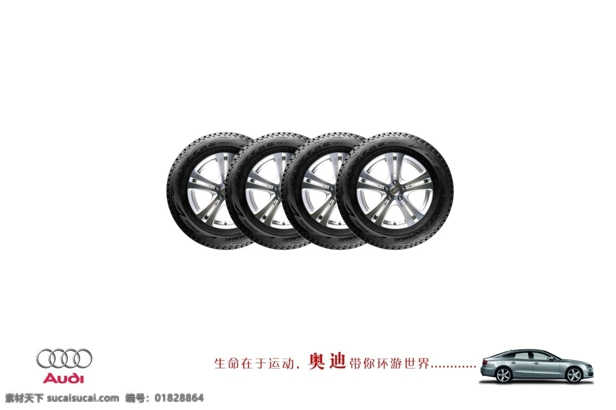 奥迪 汽车 生命在于运动 轮胎 广告设计模板 源文件