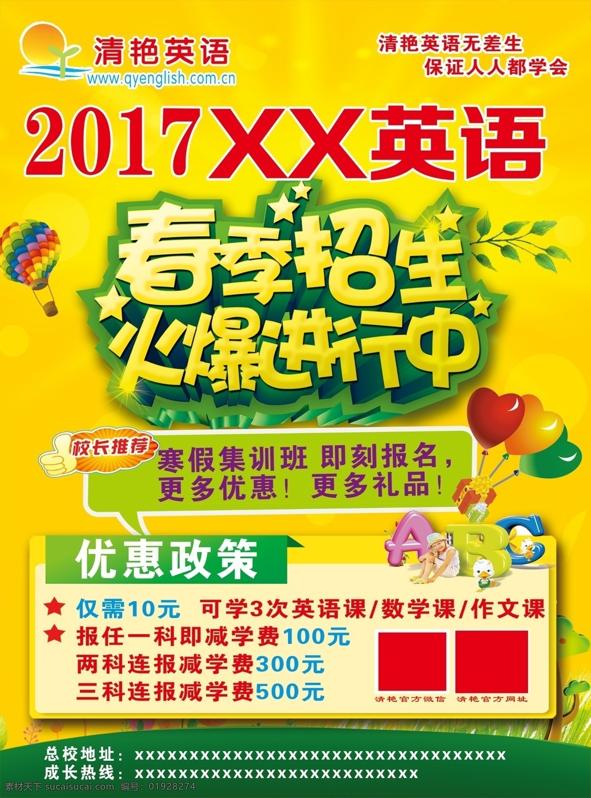 春季招生 火爆招生 推荐 降落伞 优惠政策 汽球 abc 学习班招生 英语班招生 招生班dm 清艳英语 dm 招生宣传单 dm宣传单