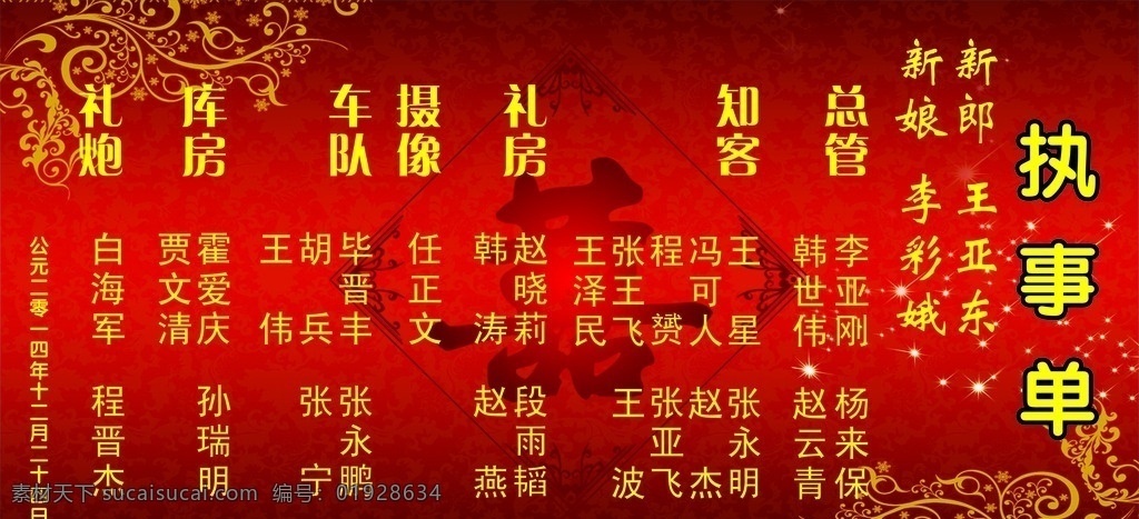 婚礼执事单 婚礼 执事单 红色背景 喜庆 结婚 婚礼总汇