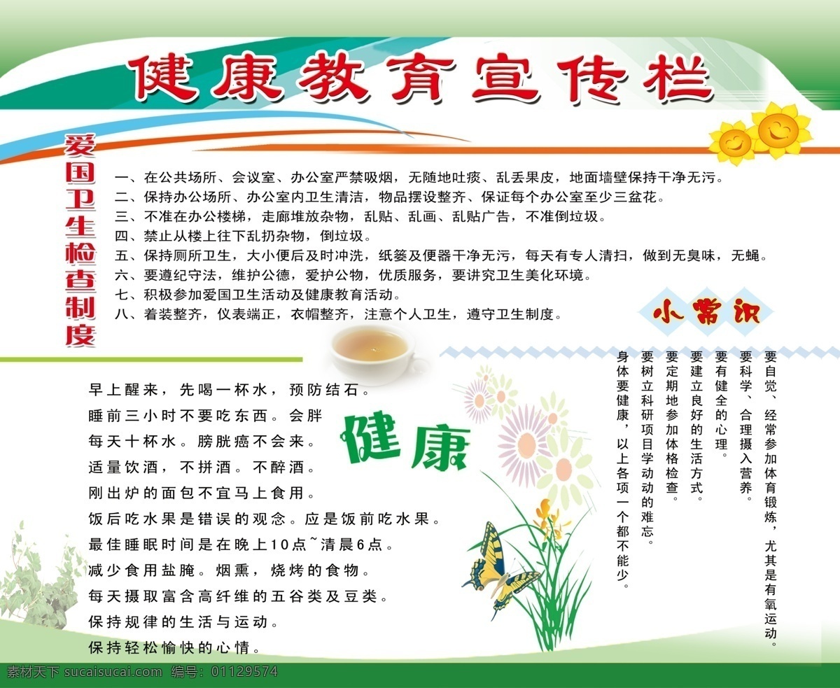 健康教育 宣传栏 健康 卫生 宣传 健康教育宣传 小知识 绿色 dm宣传单