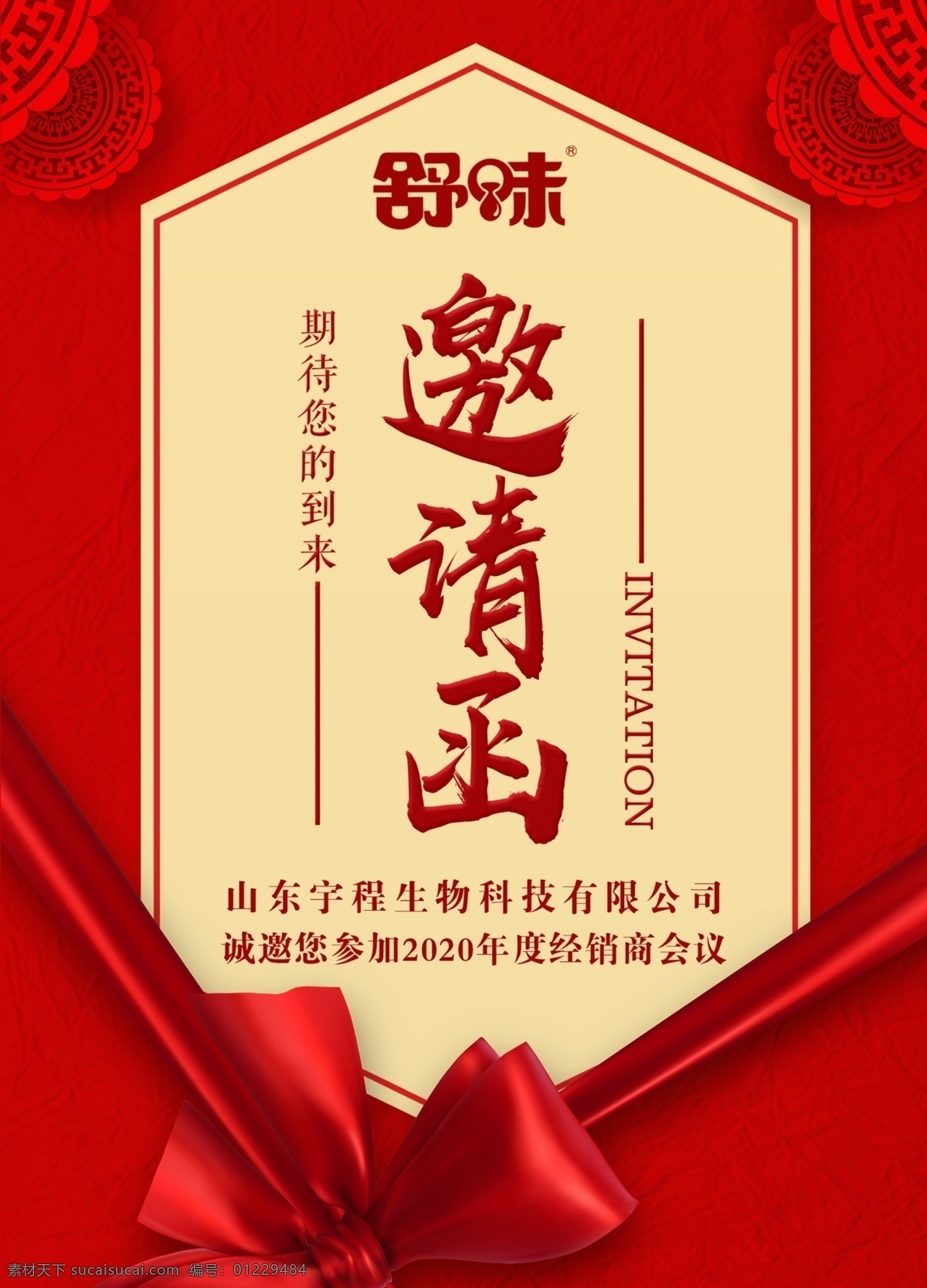 喜庆 蝴蝶结 舒味 过年 春节 年会邀请 年会邀请函 年会请柬 春节邀请函 企业邀请函 公司邀请函 中式邀请函 庆典邀请函 会场邀请函 活动邀请函 地产邀请函 创意邀请函 邀请函设计 宴会邀请函 酒席邀请函 会展邀请函 红色邀请函 分层