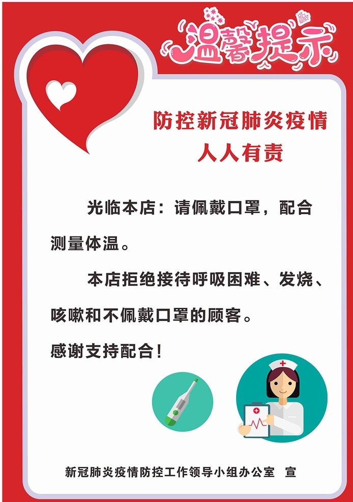 店面提示 小水牌 门店温馨提示 新肺防控 医生 温度计 女医生 心型